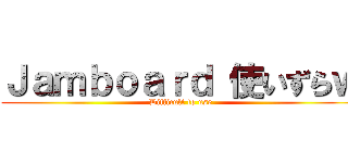 Ｊａｍｂｏａｒｄ 使いずらｗ (Difficult to use)