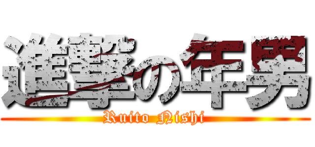 進撃の年男 (Ruito Nishi)