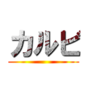 カルビ ()