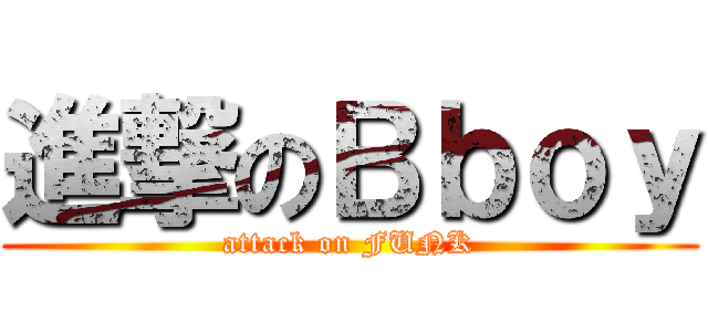 進撃のＢｂｏｙ (attack on FUNK)