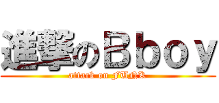 進撃のＢｂｏｙ (attack on FUNK)