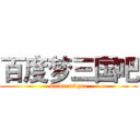 百度梦三国吧 (baidu m3guo)