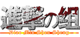 進撃の组 (Diao Min Shou Sheng)
