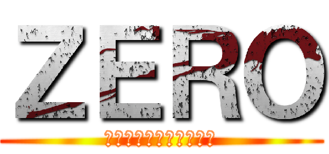 ＺＥＲＯ (必要なのはバイブスだけ)