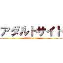 アダルトサイト (XVideos or)