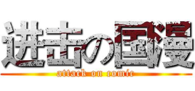 进击の国漫 (attack on comic)