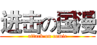 进击の国漫 (attack on comic)