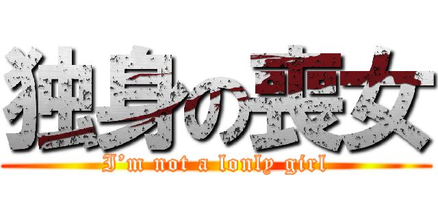 独身の喪女 (I’m not a lonly girl)