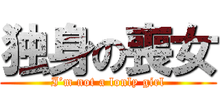 独身の喪女 (I’m not a lonly girl)