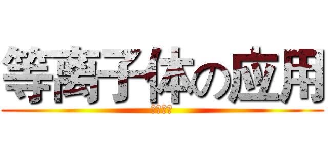 等离子体の应用 (等离子体)
