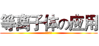 等离子体の应用 (等离子体)