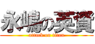 永嶋の英資 (attack on titan)