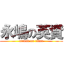永嶋の英資 (attack on titan)