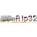 進撃のＲｉｐ３２ (402469409)