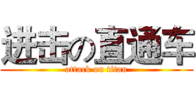 进击の直通车 (attack on titan)