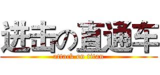 进击の直通车 (attack on titan)