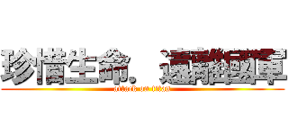 珍惜生命．遠離國軍 (attack on titan)