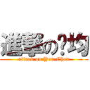 進撃の彥均 (attack on Yen-Chen)