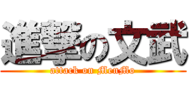 進撃の文武 (attack on MenMo)