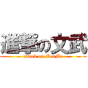 進撃の文武 (attack on MenMo)