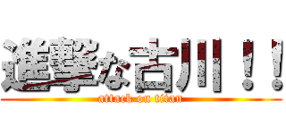 進撃な古川！！ (attack on titan)