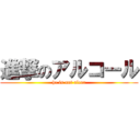進撃のアルコール (he is not alcor)
