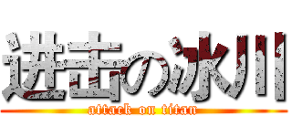 进击の冰川 (attack on titan)