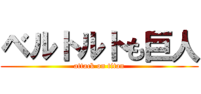 ベルトルトも巨人 (attack on titan)