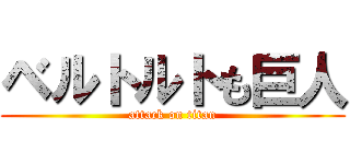 ベルトルトも巨人 (attack on titan)