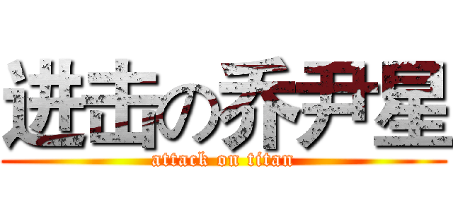 进击の乔尹星 (attack on titan)