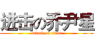 进击の乔尹星 (attack on titan)