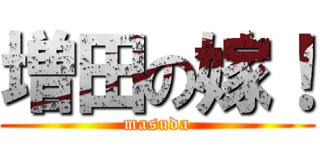 増田の嫁！ (masuda)