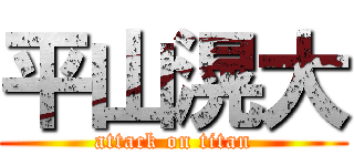 平山滉大 (attack on titan)