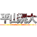 平山滉大 (attack on titan)