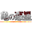 亀の惑星 (on tartan)