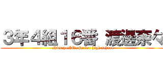 ３年４組１６番 渡邊奈々 (shimoyoshida junior high school)