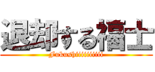 退却する福士 (Fukushiiiiiiiiii)