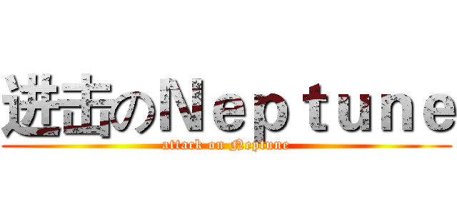 进击のＮｅｐｔｕｎｅ (attack on Neptune)
