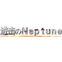 进击のＮｅｐｔｕｎｅ (attack on Neptune)