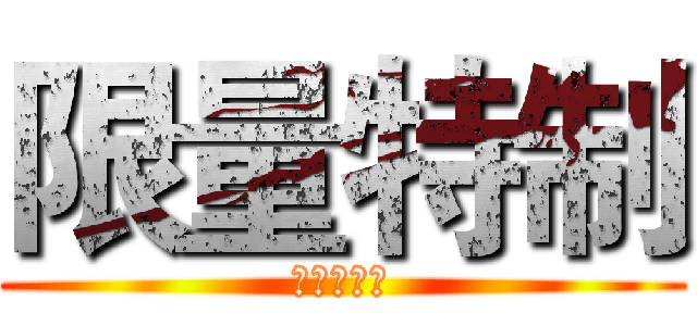 限量特制 (全球发行中)