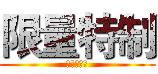 限量特制 (全球发行中)