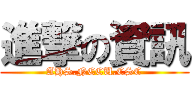 進撃の資訊 (AHS.NCCU.CSC)