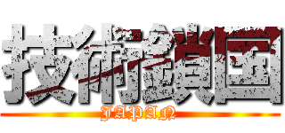 技術鎖国 (JAPAN)