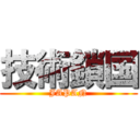 技術鎖国 (JAPAN)