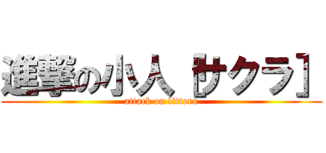 進撃の小人［サクラ］ (attack on littoru)