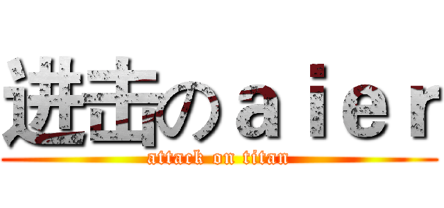 进击のａｉｅｒ (attack on titan)