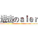 进击のａｉｅｒ (attack on titan)