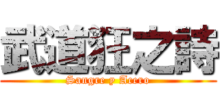 武道狂之詩 (Sangre y Acero)