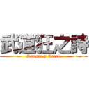 武道狂之詩 (Sangre y Acero)