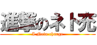 進撃のネト充 (I Neto charge)
